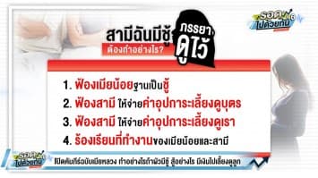 จากดราม่าการ์ตูนพยาบาลเก๊ สู่เปิดคัมภีร์ฉบับเมียหลวง ถ้าผัวมีชู้ สู้อย่างไร มีเงินไปเลี้ยงดูลูก 