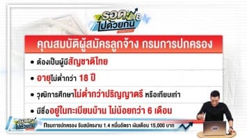 กรมการปกครอง รับสมัครงาน 14,510 อัตรา เงินเดือน 15,000 บาท