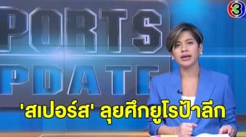 'สเปอร์ส' จับสลากเจอทีมบัลแกเรีย ศึกยูโรป้าลีก คัดเลือกรอบ 2