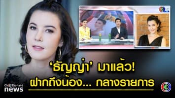 องค์ลง! “ธัญญ่า” เปิดใจกลางรายการ ฝากถึงน้องคนนั้น อยู่ไม่เป็นเอง เตือนแล้ว อย่าให้ทนไม่ไหว!