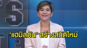 'แฮมิลตัน' สร้างสถิติเอฟวันใหม่ พร้อมคว้าโพล อิตาเลี่ยน กรังด์ปรีซ์