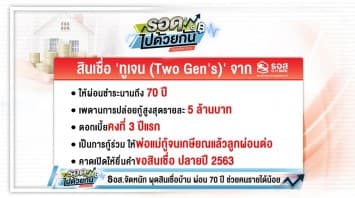 ธอส.ผุดสินเชื่อทูเจน (Two Gen's) ช่วยคนมีรายได้น้อยอยากมีบ้าน ผ่อนนาน 70 ปี พ่อแม่กู้ลูกผ่อนต่อ