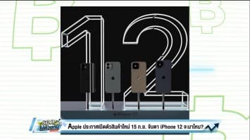 Apple ประกาศจัดงาน Apple Event 15 ก.ย.นี้ Bloomberg เผย iPhone 12 ยังไม่มา