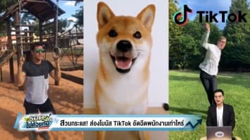 สวนกระแส! "TikTok" อัดฉีดโบนัสสร้างขวัญกำลังใจให้พนักงาน 