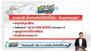 เงินอุดหนุนบุตร 600 บาท เดือน ก.ย. เข้าแล้ว ใครได้บ้าง เช็คง่ายๆ4 ขั้นตอน