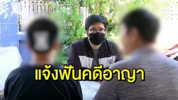 ครอบครัว นร.ม.5 แจ้งฟันคดีอาญา รุ่นพี่ ม.6 โหด ซ้อมยับเลือดอาบ