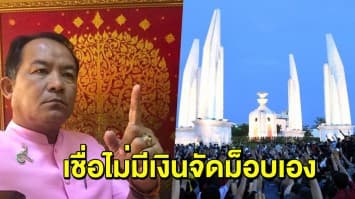 ไม่อยู่เฉย! 'ศรีสุวรรณ' จ่อร้อง ปปง. สอบ 'ท่อน้ำเลี้ยง' ม็อบ 19 ก.ย. เชื่อนร. - นศ. ยังแบมือขอเงินพ่อแม่