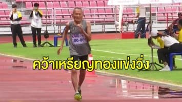 'คุณตาสว่าง' วัย 100 ปี คว้าเหรียญทอง วิ่ง 100 เมตร กีฬาผู้สูงอายุ 