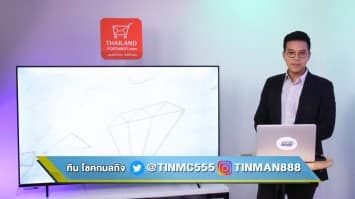 "รอดไปด้วยกัน เศรษฐกิจชาวบ้าน" EP.21 (16 กันยายน 2563)