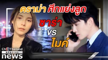 ดราม่าสิทธิ์ปกครองลูกชาย #ซาร่าคาซิงกินี vs #ไมค์พิรัชต์ มูลเหตุคืออะไร ?