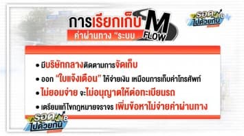 มาแน่! คมนาคมจ่อใช้เก็บค่าทางด่วนแบบใหม่ ไร้ไม้กั้น-ช่องเก็บเงิน เช็กเลยใช้อย่างไร?