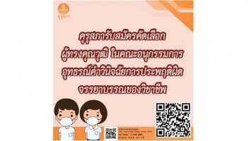 คุรุสภารับสมัครคัดเลือกผู้ทรงคุณวุฒิ ในคณะอนุกรรมการอุทธรณ์ คำวินิจฉัยการประพฤติผิดจรรยาบรรณของวิชาชีพ จำนวน 9 คน