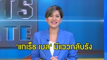 ส่องความเคลื่อนไหวศึกยูโรป้า ลีก - 'สเปอร์ส' ส่อดึง 'แกเร็ธ เบล' กลับรัง