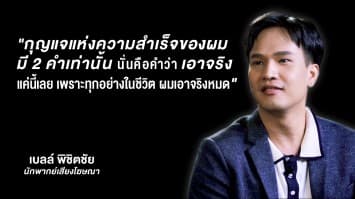 ทำความรู้จัก 'เบลล์ พิชิตชัย' นักพากย์หนุ่มหล่อเสียงดี กับเส้นทางอาชีพนักพากย์โฆษณา