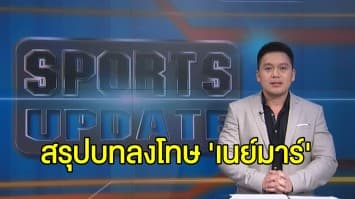 สรุปบทลงโทษ เนย์มาร์ โดนแบน 2 นัด ปมตบหัวคู่แข่ง - 'ซัวเรซ' สอบเอาสัญชาติอิตาลี เพิ่มโอกาสย้ายทีม