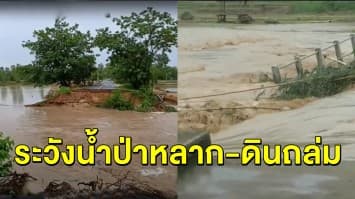 เตือน! กรมธรณีชี้ 33 จังหวัดเฝ้าระวังพายุ 'โนอึล' เสี่ยงน้ำป่าหลาก-ดินถล่ม 