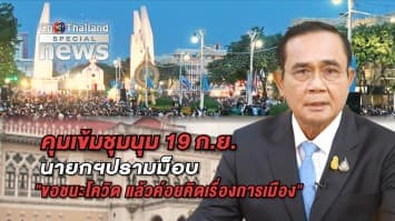 นายกฯ ยันปรามม็อบเพราะห่วง หวั่นโควิดระบาด 'บิ๊กป้อม' ไม่กังวลชุมนุมใหญ่ เผยตรึงกำลังเข้ม ไม่มีปะทะ