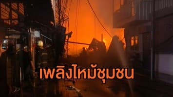 เร่งช่วยเหลือ เหตุไฟไหม้ชุมชนตลาดใหม่ดอนเมือง เสียหาย 40-50 หลังคาเรือน