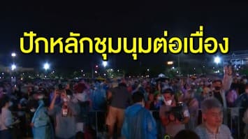 มวลชนคนรุ่นใหม่ ยังปักหลักทำกิจกรรมที่สนามหลวง - 'เพนกวิน' ชี้ขอปชช.จับตารอ บิ๊กเซอร์ไพรส์ ยิ่งใหญ่แน่นอน!