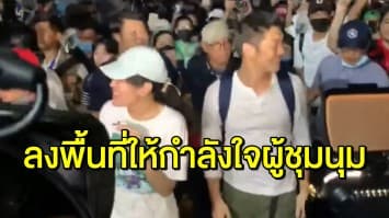 'ธนาธร' พร้อมหัวหน้าพรรคก้าวไกล ร่วมลงพื้นที่สนามหลวง ให้กำลังใจกลุ่มคนรุ่นใหม่