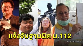 'หมอตุลย์' โร่แจ้งความเอาผิดม.112 'ทนายอานนท์-เพนกวิน-รุ้ง' ลั่นไม่ได้กลั่นแกล้ง 