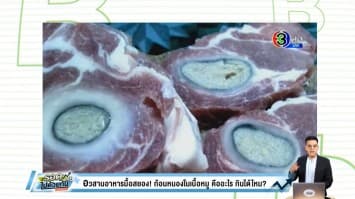 อวสานอาหารมื้อสยอง! ก้อนหนองในเนื้อหมู อ.เจษฎา ไขข้อข้องใจคืออะไร กินได้ไหม?