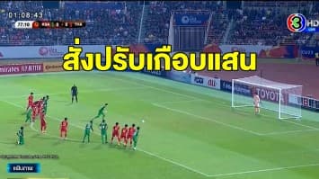 ส.บอลไทย โดนเอเอฟซี สั่งปรับเกือบแสน เหตุแฟนบอลตะโกนด่าเปา เกมพ่ายซาอุฯ 