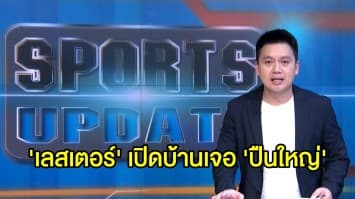'เลสเตอร์' เปิดบ้านเจอ 'ปืนใหญ่' ศึกคาราบาว คัพ คืนนี้่ 