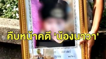 ศาลตัดสินคดี 'น้องนาวา' เอาผิดพี่เลี้ยงประมาท ด้านแม่เปิดใจ สู้คดีจนเหนื่อย พ่อก็เสียชีวิตเพราะเครียด