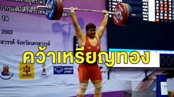 'รุ่งสุริยา' คว้าเหรียญทองยกน้ำหนักประเทศไทยรุ่นน้ำหนักเกิน 109 กก.