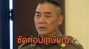 ผบ.ตร.ยกสุภาษิต "เชือกจูงควาย น้ำลายจูงคน" เปรียบการชุมนุม