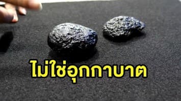 นักดาราศาสตร์ชี้ 'หินแม่แจ่ม' ไม่ใช่อุกกาบาต แต่เป็นหินภูเขาไฟ