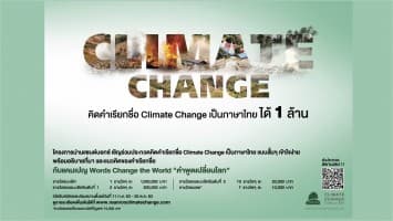 น่านแซนด์บอกซ์ชวนคิดคำเรียกชื่อ Climate Change เป็นภาษาไทยชิงรางวัล 1 ล้านบาท