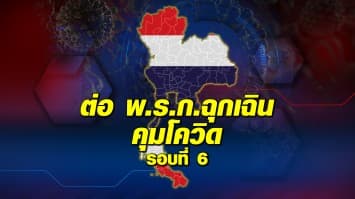 ด่วน! ที่ประชุม ศบค.มีมติให้ต่อ พ.ร.ก.ฉุกเฉินเพื่อคุมสถานการณ์โควิด-19 อีก 1 เดือน 