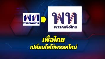 เพื่อไทย ยันไม่ร่วมรัฐบาลแห่งชาติ - เตรียมเปลี่ยนโลโก้ใหม่