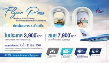 บินคุ้มกว่าด้วย Flyer Pass ให้คุณเลือกเส้นทางและเที่ยวบินในแบบคุณ