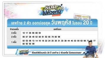 เปิดสถิติหวยย้อนหลัง 20 ปี เลขไหนออกบ่อยสุด แถมสถิติหวยออกวันพฤหัส ซื้อเลขไหนดี!