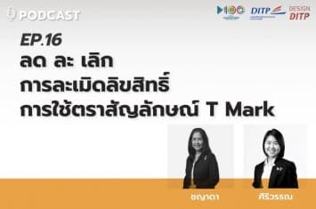 T Mark ลุยให้ความรู้ผู้ประกอบการ พัฒนาศักยภาพด้านการส่งออก ผ่าน Podcast ช่องทางใหม่ล่าสุดจาก DITP