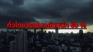 ชุ่มฉ่ำถ้วนหน้า ทั่วไทยจ่อฝนถล่มหนัก 60 % กทม. โดนด้วย