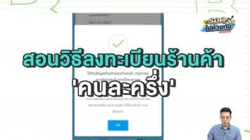 เปิดวิธีการลงทะเบียนร้านค้า เข้าร่วมโครงการ 'คนละครึ่ง' เริ่มแล้ว 1 ต.ค.นี้