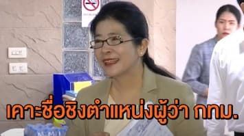 'คุณหญิงหน่อย' แง้มพรรคเพื่อไทย มีผู้สมัคร ผู้ว่าฯ กทม.แล้ว พร้อมจี้เร่งเลือกตั้งท้องถิ่น