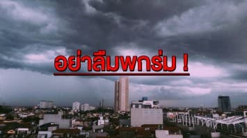 อย่าลืมพกร่ม! มรสุมทำพิษทั่วไทยฝนตกหนัก 60 % กทม. โดนด้วย