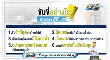 ชาวกรุงต้องรู้! ขับรถลุยน้ำท่วมอย่างไร ไม่ให้รถพัง?