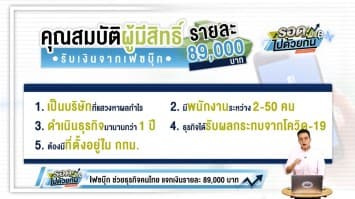 เฟซบุ๊ก ช่วยธุรกิจคนไทย ฝ่าวิกฤตโควิด-19 เปิดคุณสมบัติใครมีสิทธิรับเงิน ได้กี่บาท ยื่นเรื่องอย่างไร?