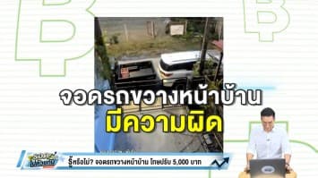 โดนแน่! จอดรถขวางหน้าบ้าน มีความผิด โทษปรับ 5,000 บาท