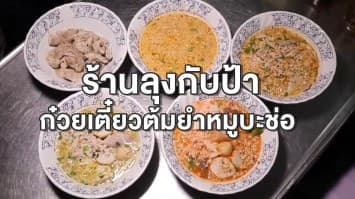 ส่องความสำเร็จ 'ร้านลุงกับป้า ก๋วยเตี๋ยวต้มยำหมูบะช่อ' เครื่องแน่น รสจัดจ้าน คิวยาวแน่นเอี๊ยด