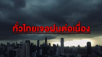 ชุ่มฉ่ำรับสุดสัปดาห์! ทั่วไทยเจอฝนต่อเนื่อง 'ใต้' โดนหนัก 70 % ด้านกทม. ตกหนักบางแห่ง