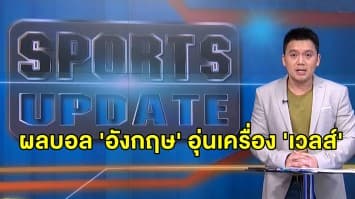 ผลฟุตบอลกระชับมิตรทีมชาติ 'อังกฤษ' อุ่นเครื่อง 'เวลส์'