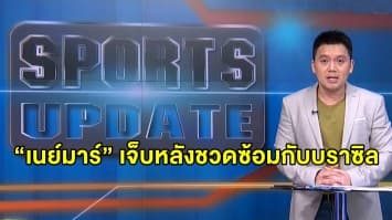 “เนย์มาร์” เจ็บหลังชวดซ้อมกับบราซิล ก่อนคัดบอลโลก - “เมสซี่” นำอาร์เจนฯ ดวล เอกวาดอร์ คัดบอลโลกเช้านี้