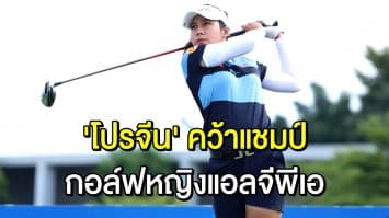 ‘โปรจีน’ สาวน้อยวัย 17 คว้าแชมป์ กอล์ฟหญิงอาชีพไทยแอลพีจีเอ